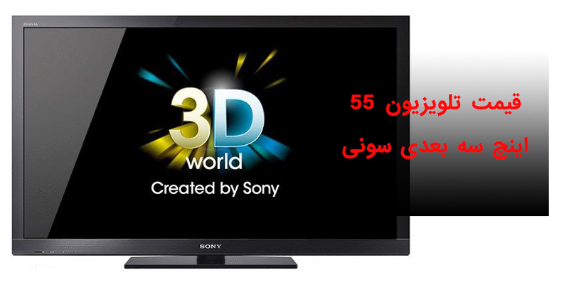 قیمت تلویزیون 55 اینچ سه بعدی سونی