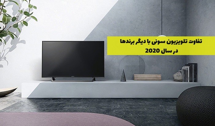تفاوت تلویزیون سونی با دیگر برندها