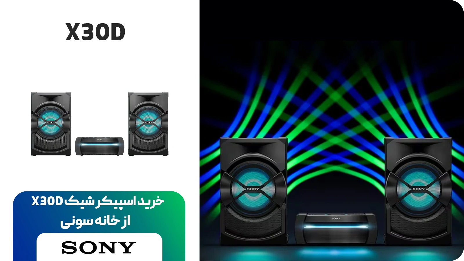 اسپیکر شیک سونی مدل X30D