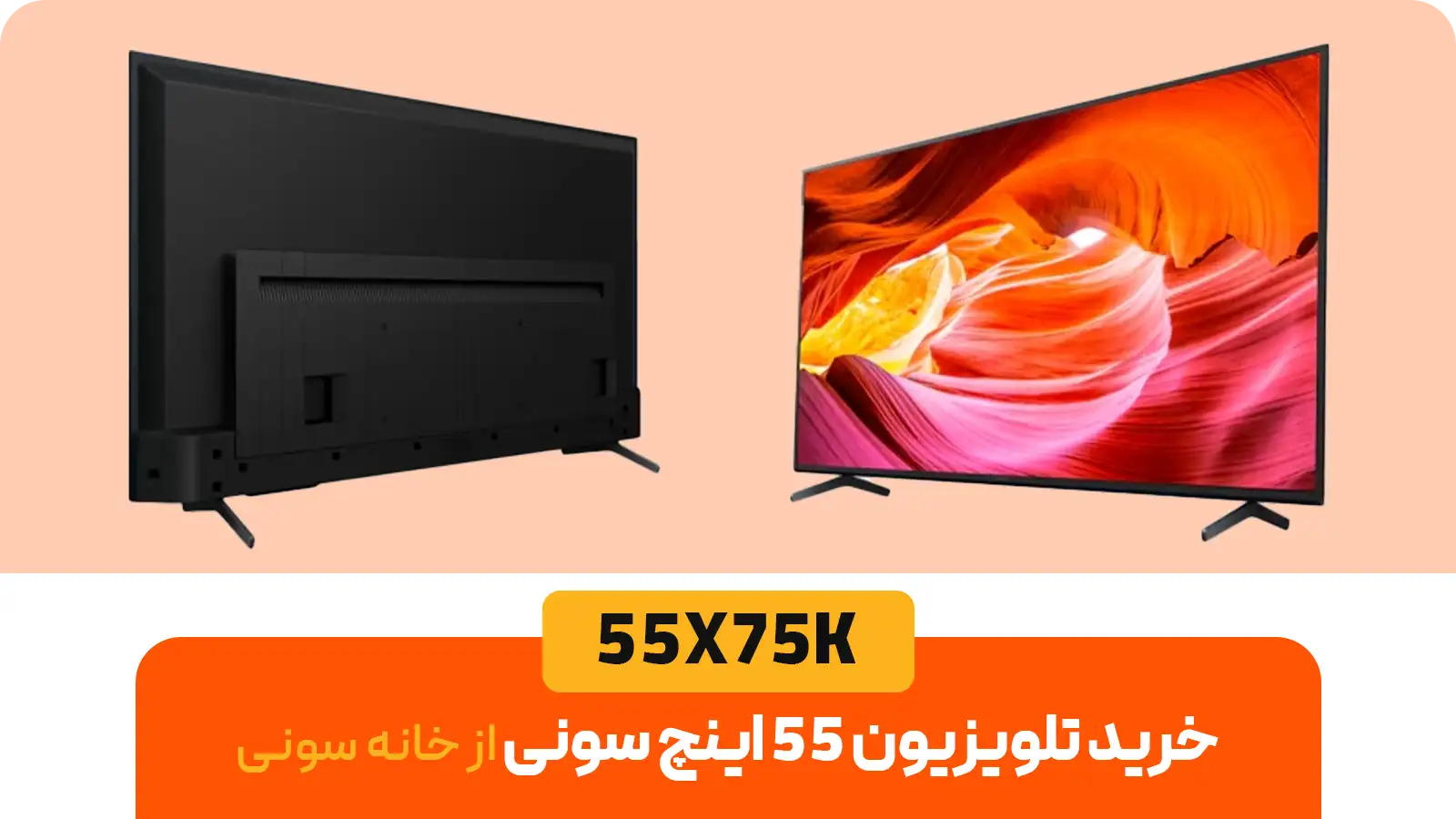 تلویزیون ۵۵ اینچ سونی مدل 55X75K