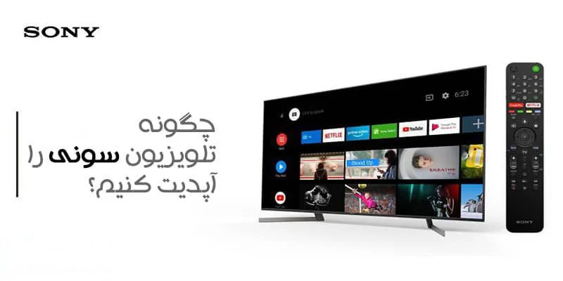 نحوه آپدیت تلویزیون سونی