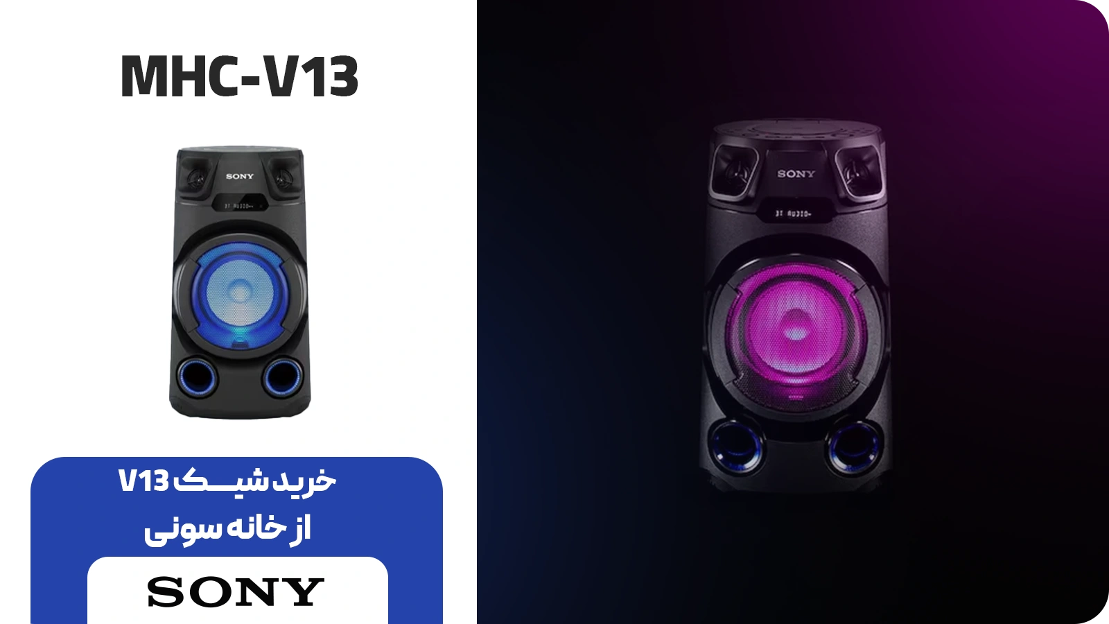 خرید و قیمت اسپیکر شیک سونی مدل V13