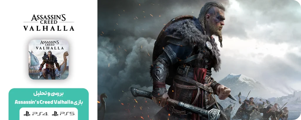 بازی Assassin’s Creed Valhalla نسخه PS5