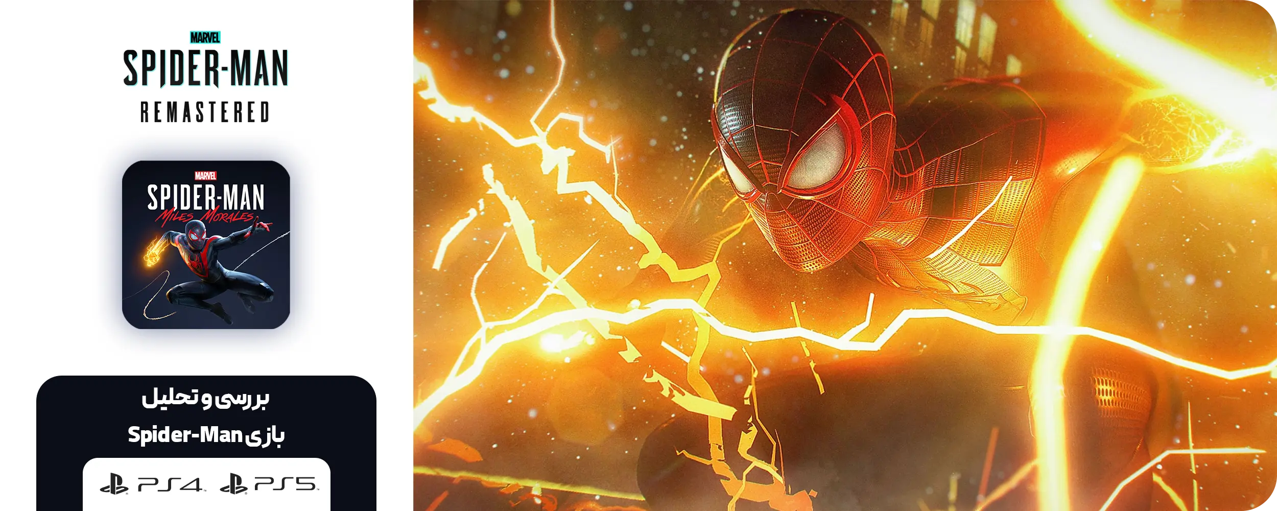 بازی Spider-Man: Miles Morales Ultimate Edition