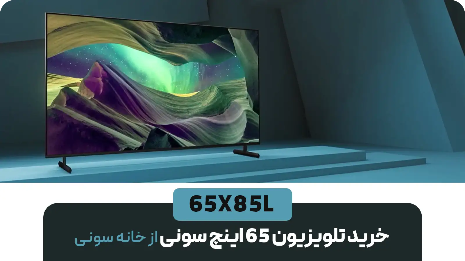 تلویزیون ۶۵ اینچ سونی مدل 65X85L