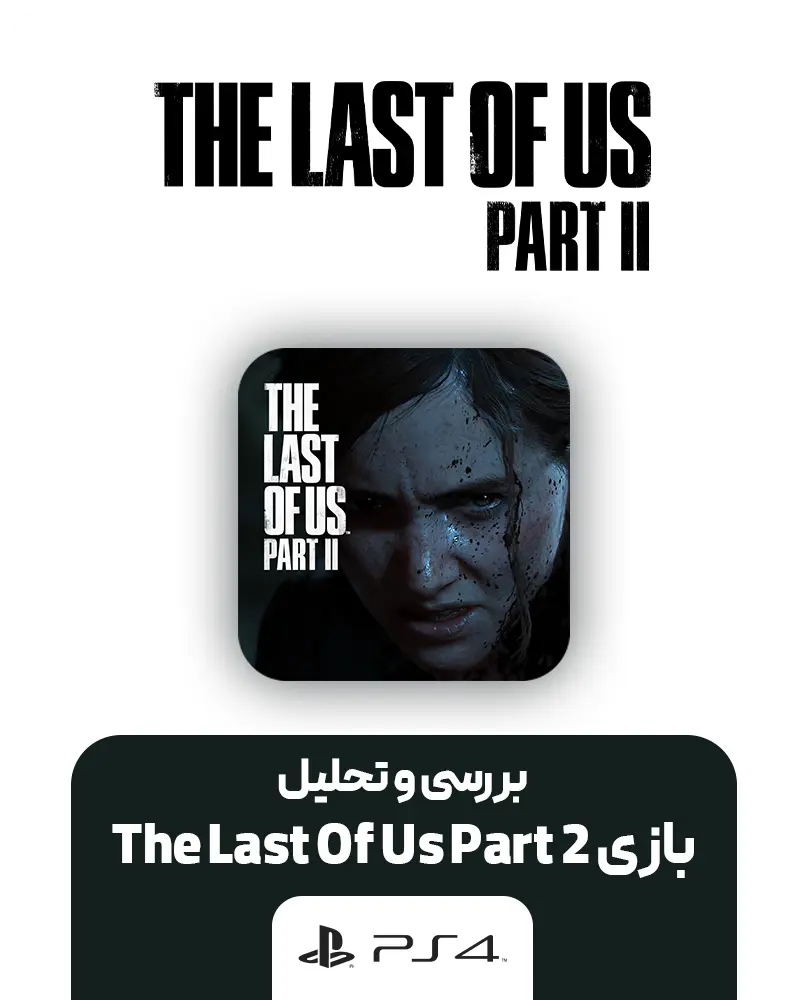 بازی The Last Of Us Part 2