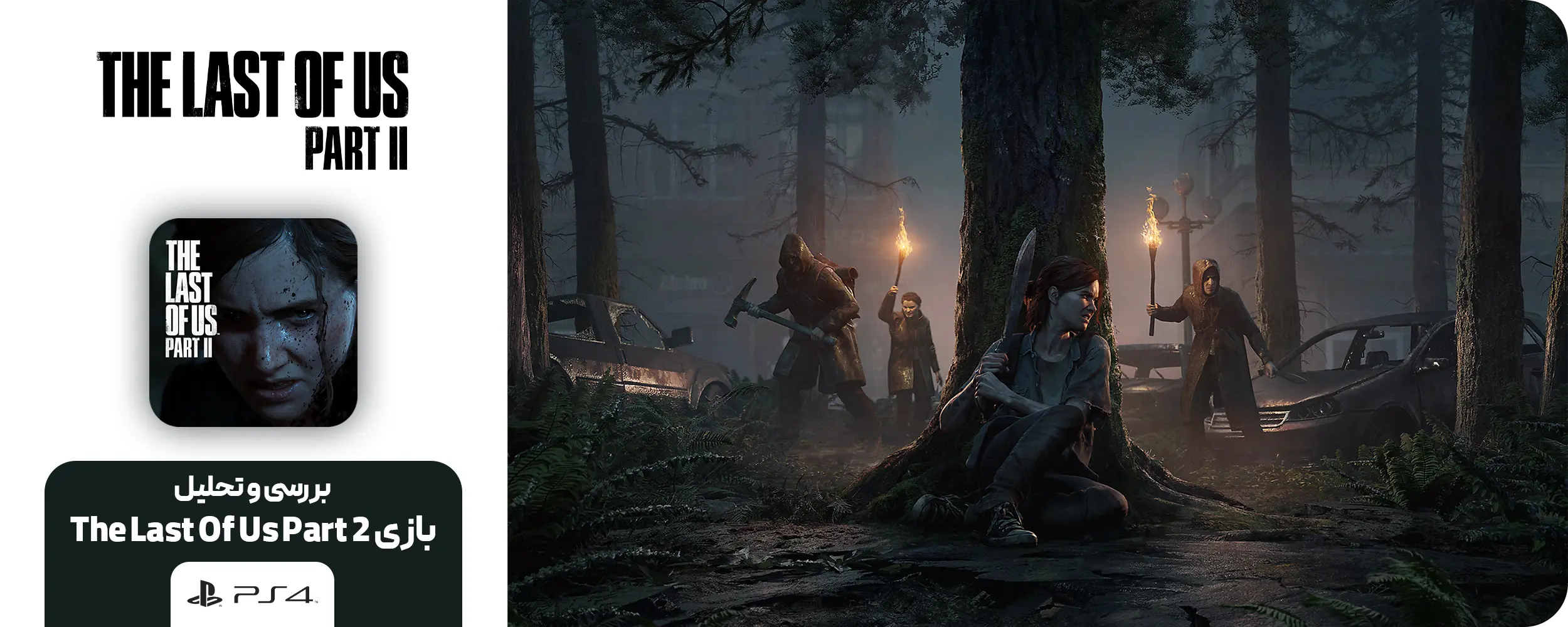 بازی The Last Of Us Part 2