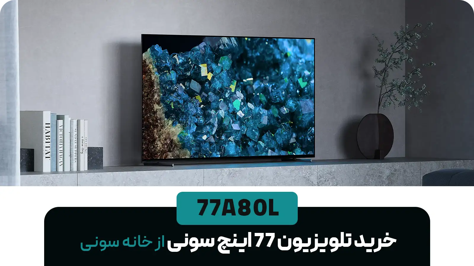 تلویزیون ۷۷ اینچ سونی مدل 77A80L