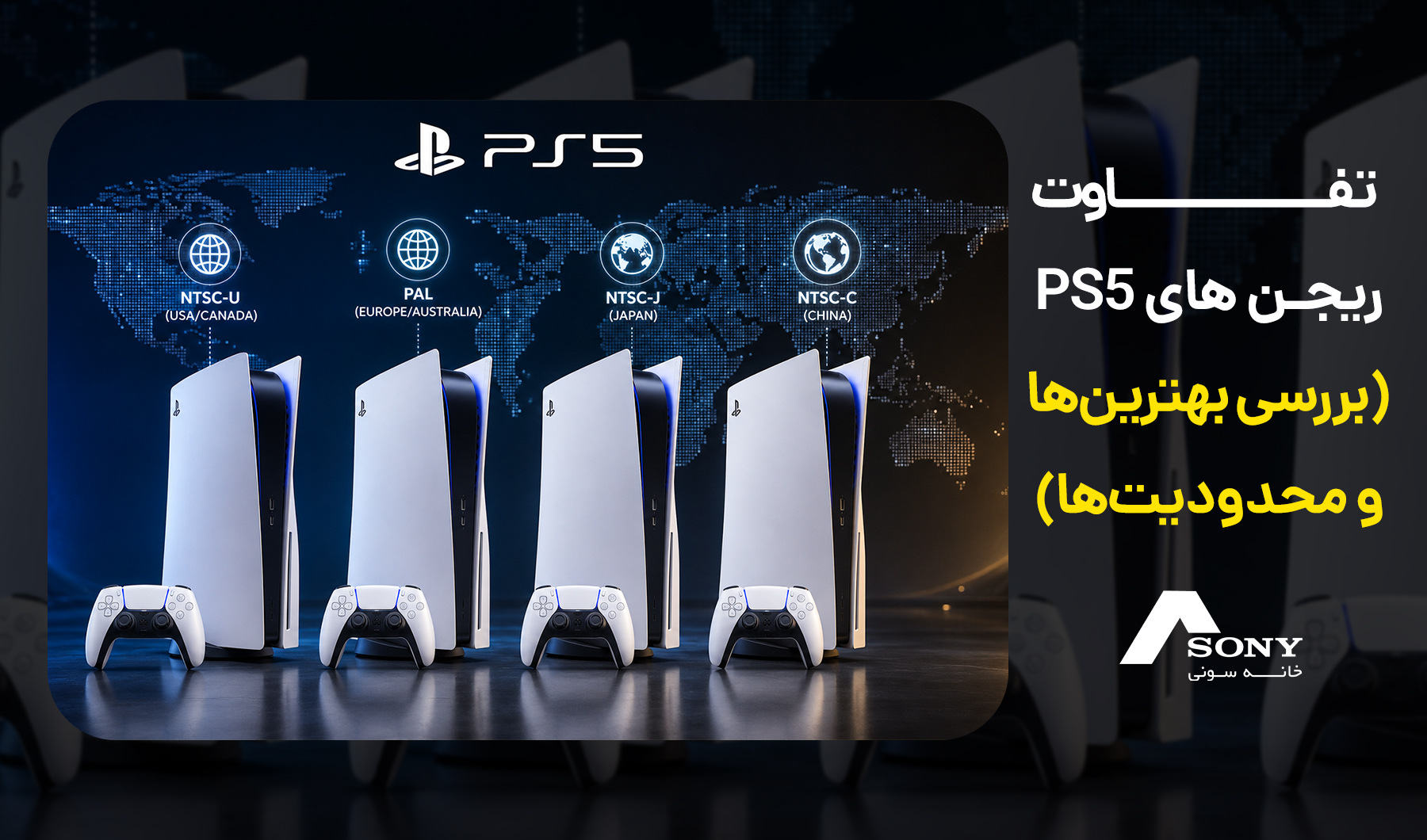 تفاوت ریجن های ps5