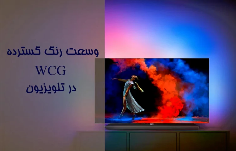 WCG یا وسعت رنگ گسترده در تلویزیون چیست