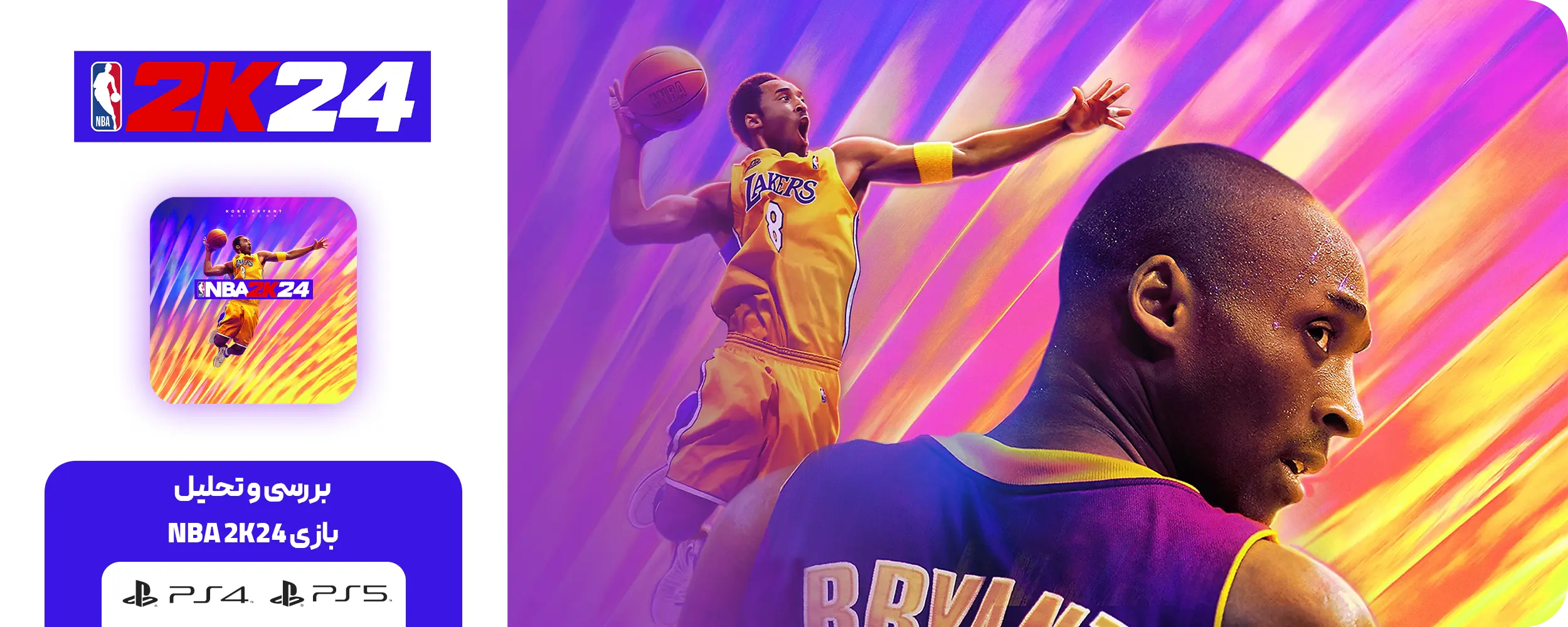 بازی NBA 2K24 نسخه Kobe Bryant برای PS5