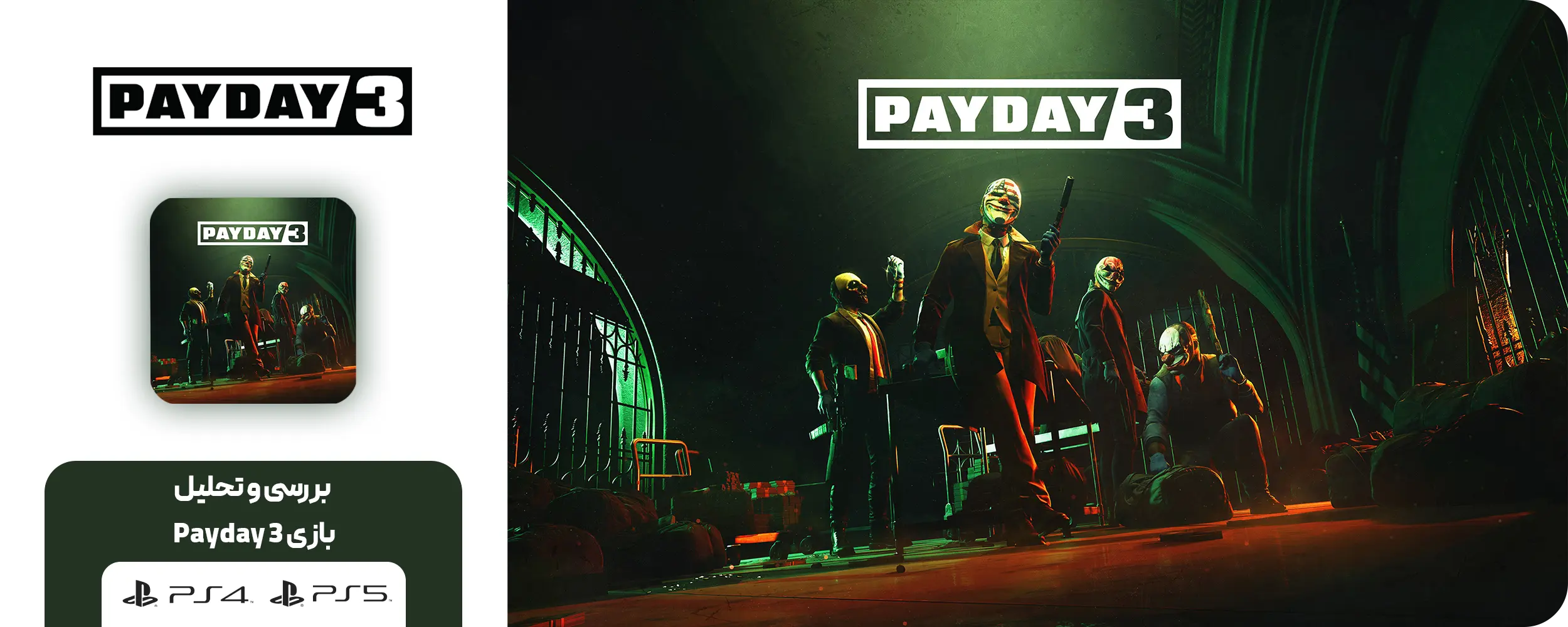 بازی Payday 3 نسخه Day One برای PS5