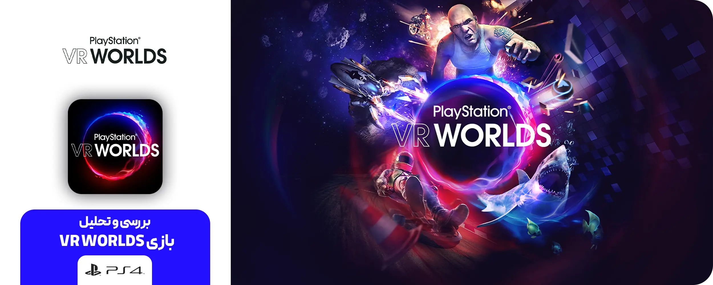 بازی VR WORLDS