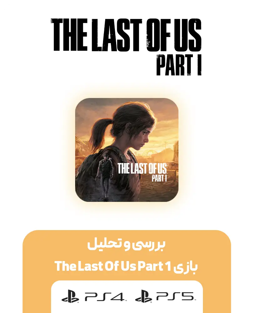بازی The Last Of Us Part 1 نسخه ps5