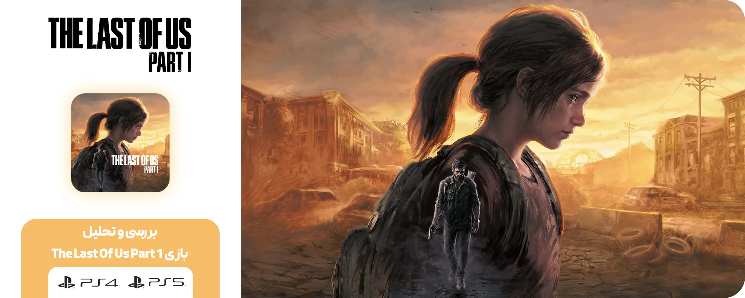 بازی The Last Of Us Part 1 نسخه ps5