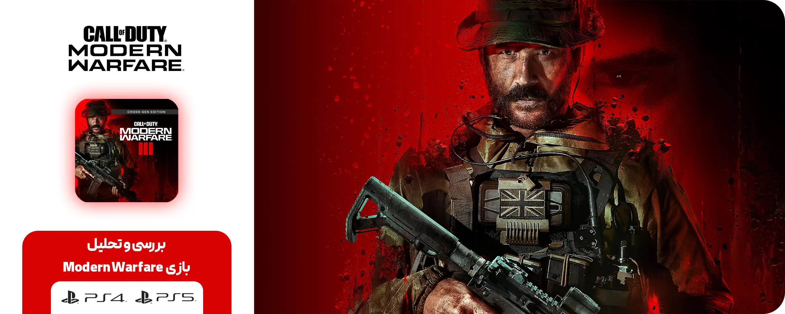 بازی Modern Warfare برای PS5