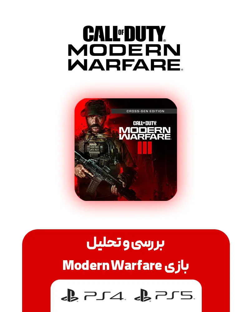 بازی Modern Warfare برای PS5