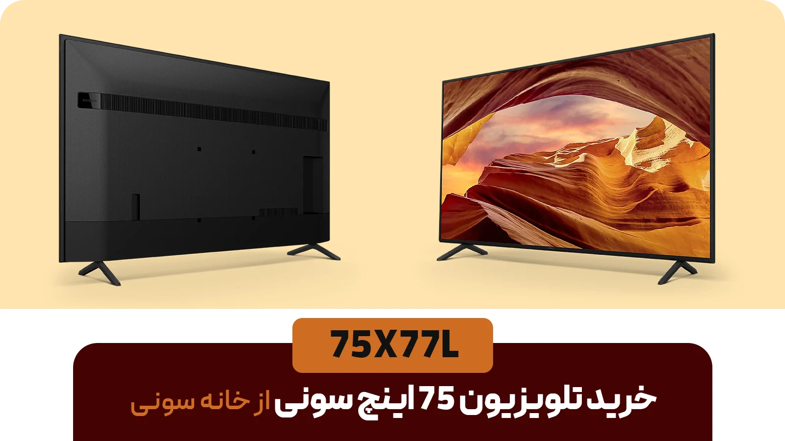خرید تلویزیون ۷۵ اینچ سونی مدل 75X77L از خانه سونی