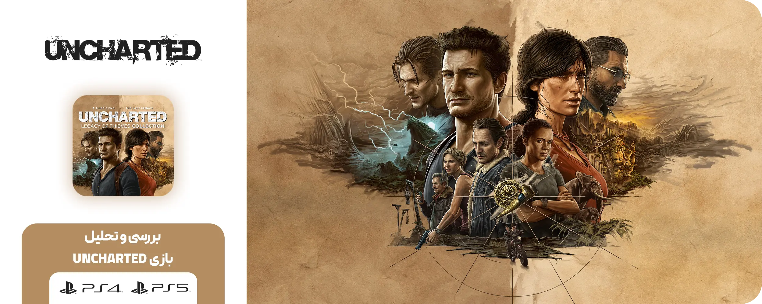 بازی UNCHARTED برای PS5