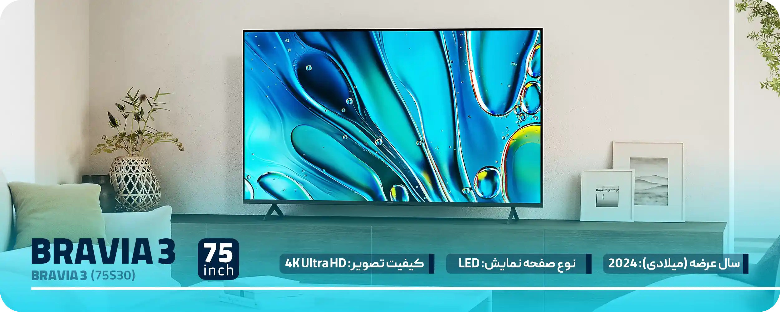 تلویزیون سونی سری BRAVIA 3 مدل 75S30