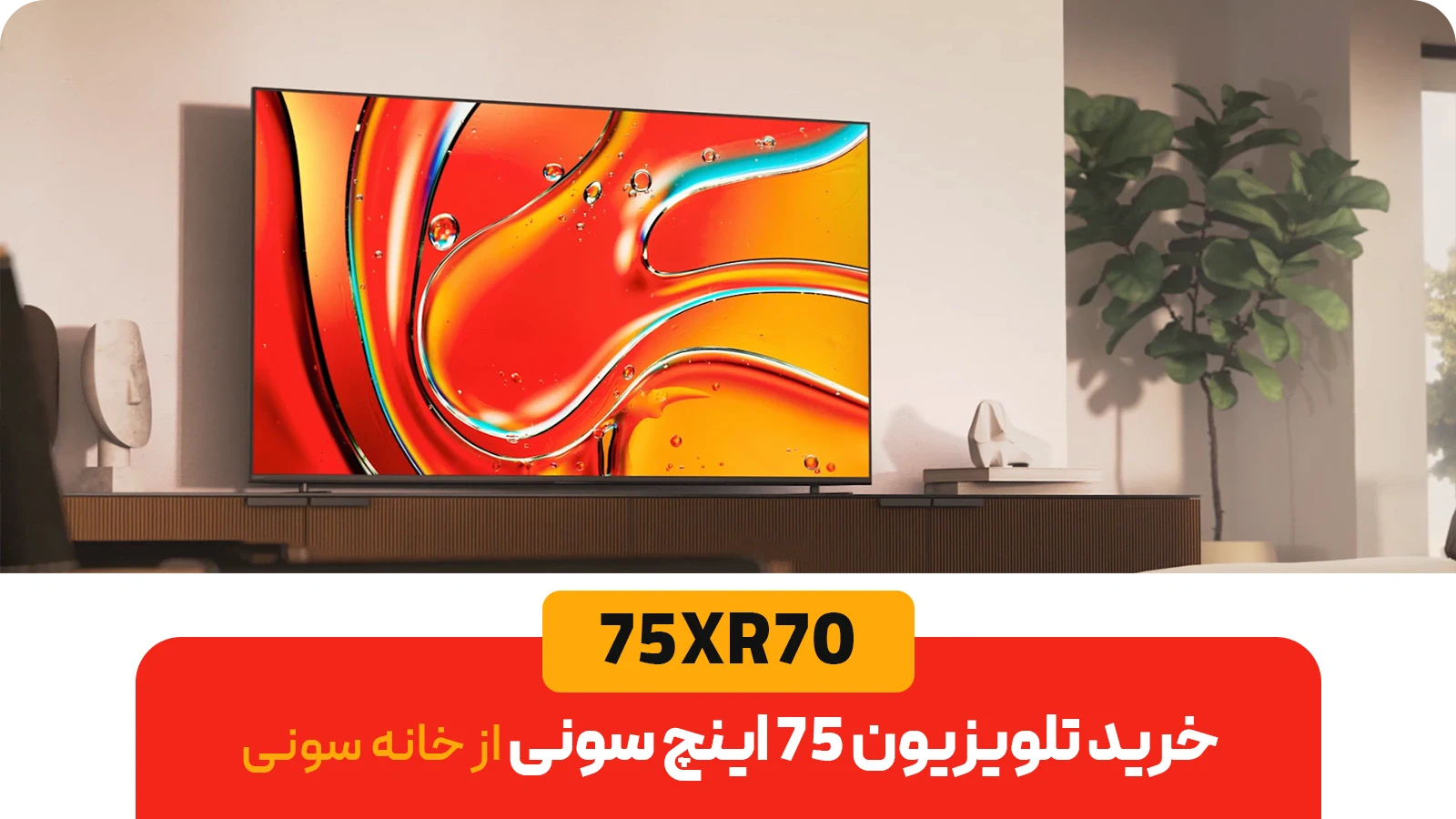 خرید تلویزیون ۷۵ اینچ سونی سری BRAVIA 7 مدل 75XR70 از خانه سونی