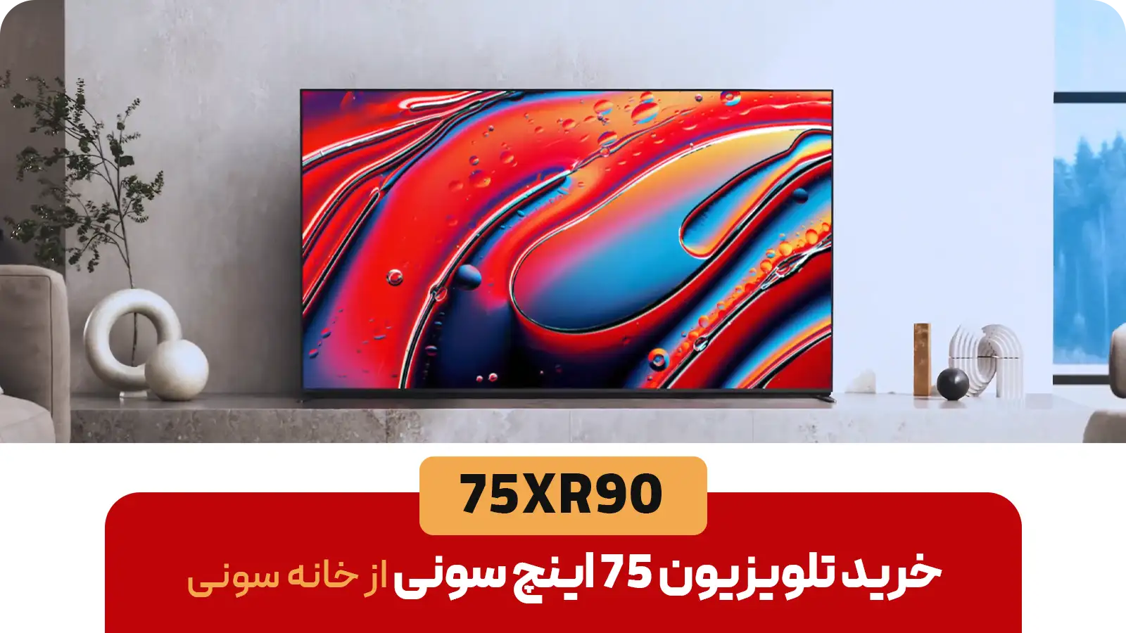 تلویزیون ۷۵ اینچ سونی سری BRAVIA 9 مدل 75XR90