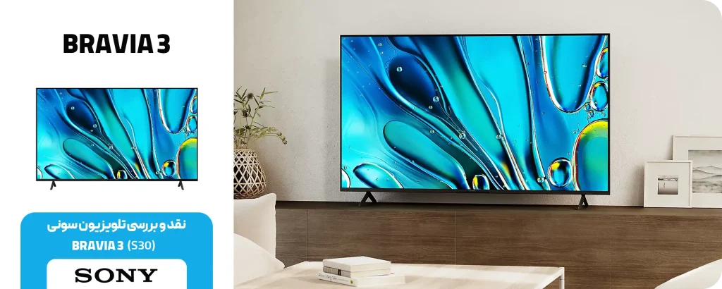 قیمت تلویزیون سونی سری BRAVIA 3 مدل S30
