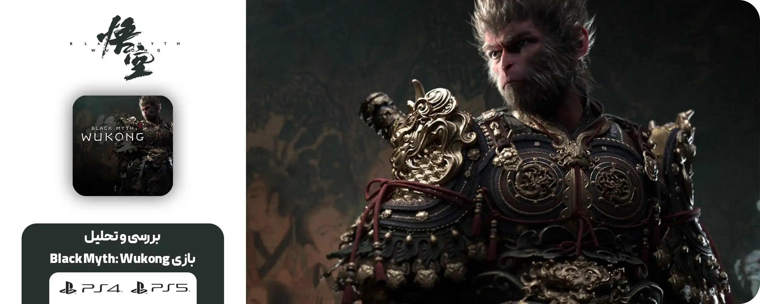 بازی Black Myth: Wukong برای PS5