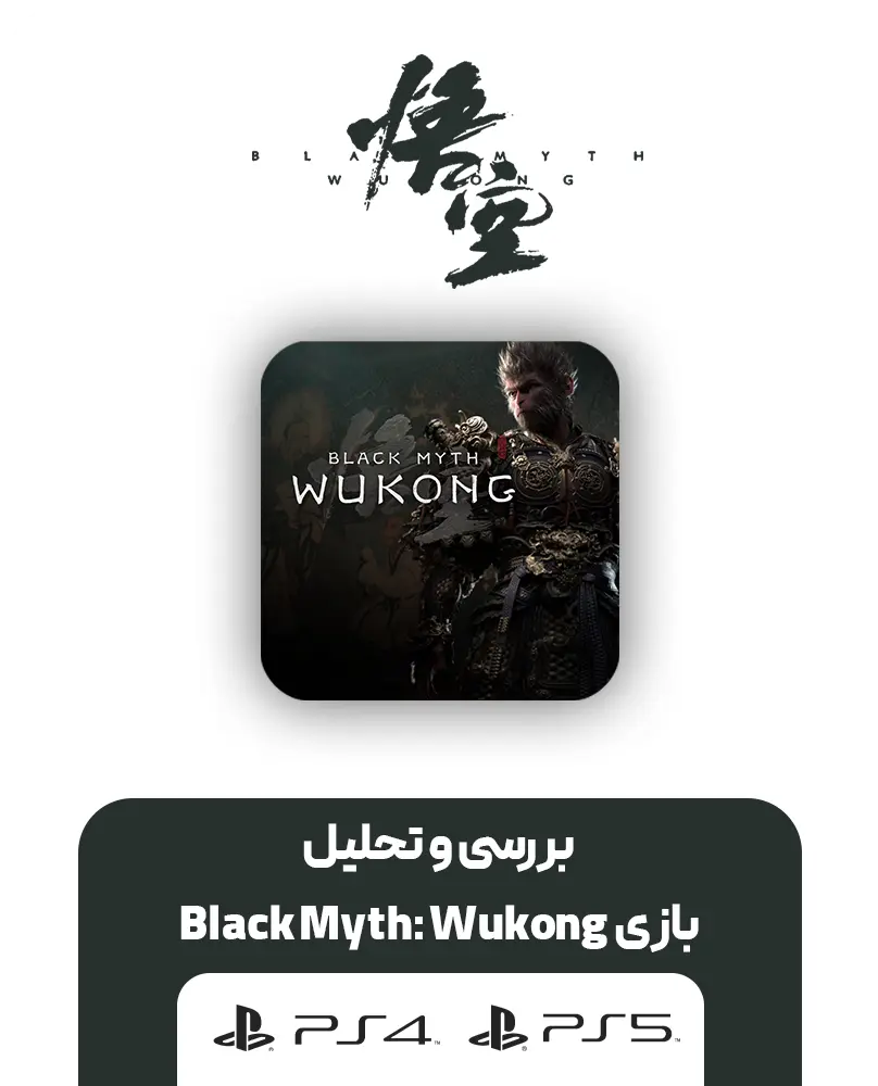 بازی Black Myth: Wukong برای PS5