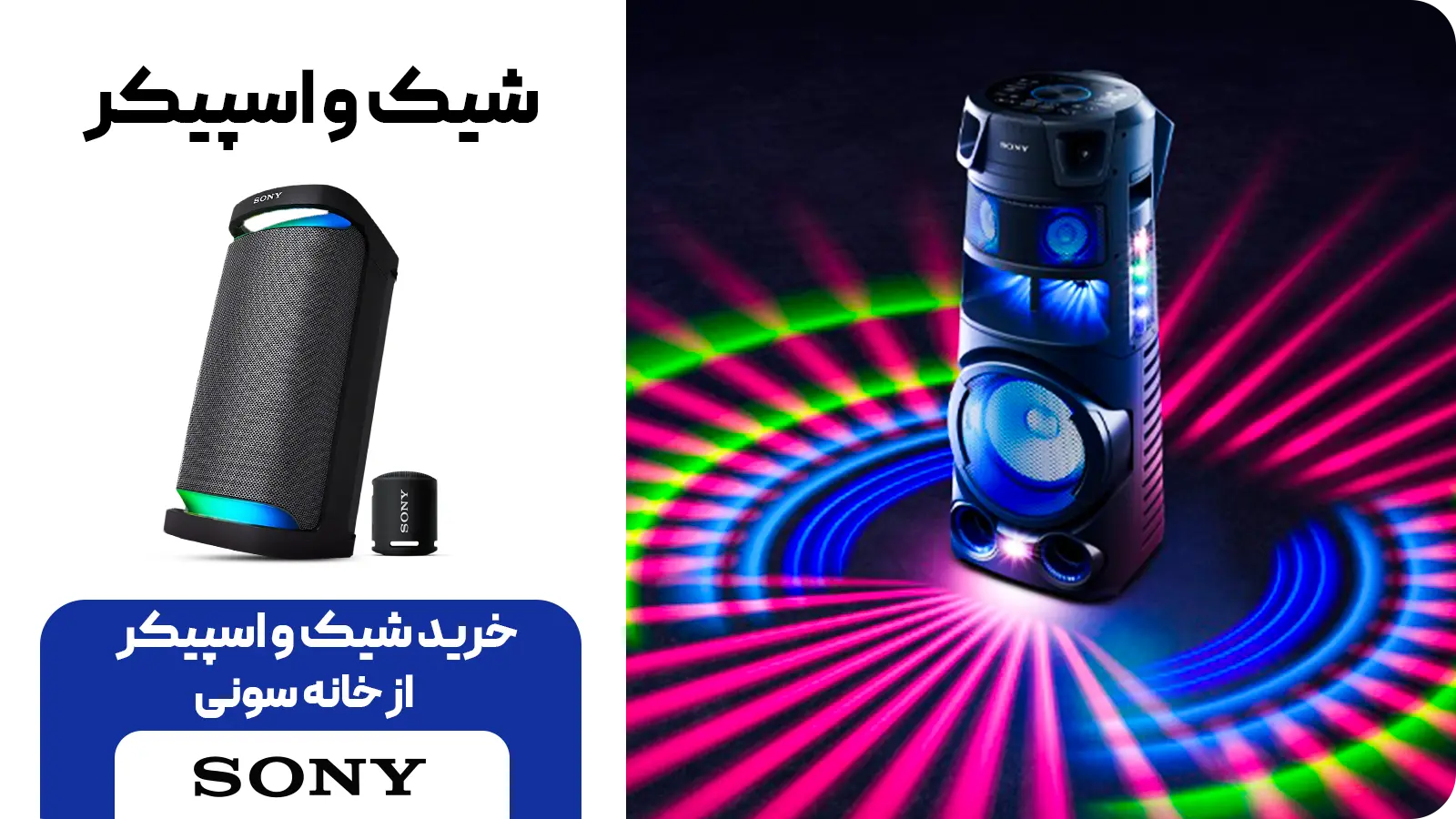 قیمت شیک و اسپیکر سونی 