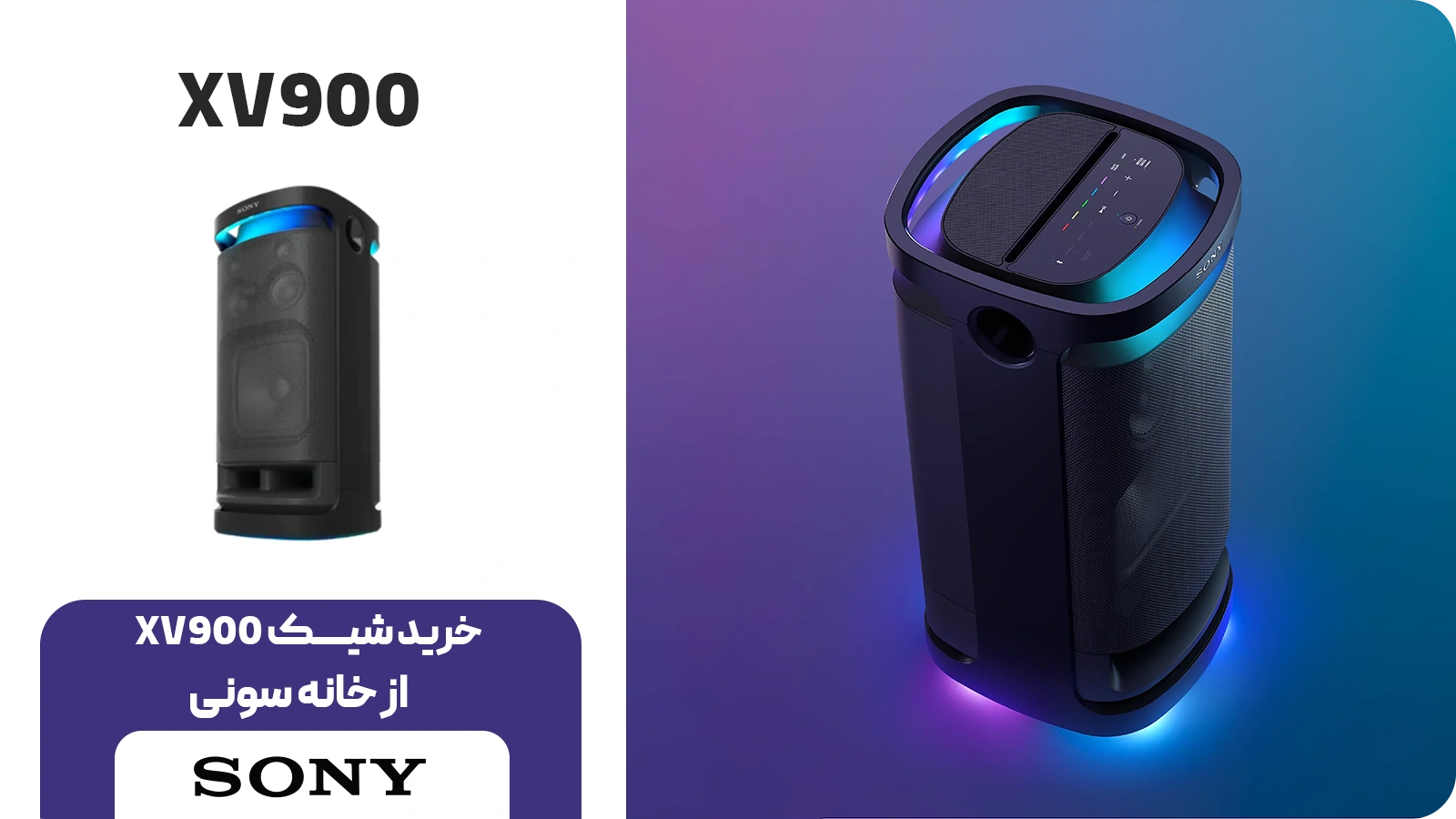 خرید و قیمت اسپیکر شیک سونی مدل XV900