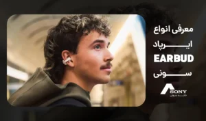 معرفی انواع ایرپاد EARBUD سونی
