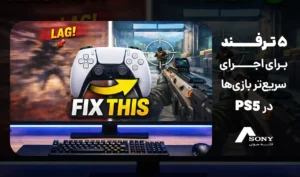ترفند برای اجرای سریع‌تر بازی‌ها در PS5