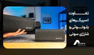 تفاوت اسپیکرهای بلوتوثی و شارژی سونی