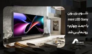 تلویزیون مینی LED سونی با بعد چهارم