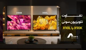 تفاوت سونی X90K با X90L؛