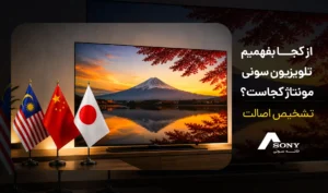 تشخیص اصالت تلویزیون سونی