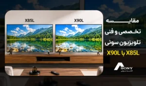 مقایسه تخصصی و فنی تلویزیون سونی X85L با X90L