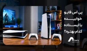 پی اس فایو PS5 افقی یا عمودی