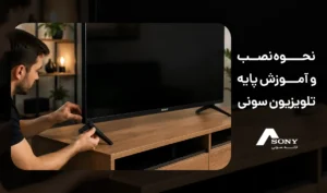 نحوه نصب پایه تلویزیون سونی