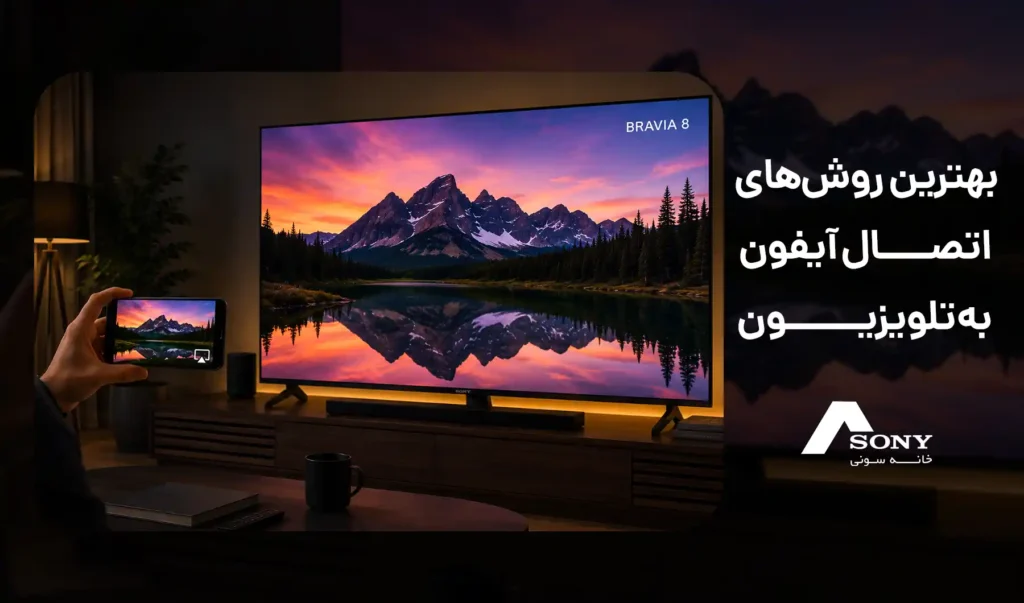 بهترین روشهای اتصال آیفون به تلویزیون