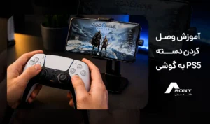 آموزش وصل كردن دسته ps5 به گوشي‌